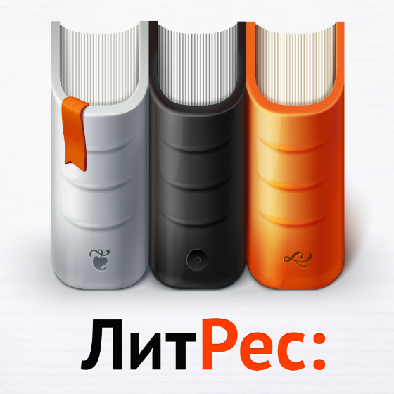  Литрес (Litres) промокоды на бесплатные книги